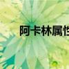 阿卡林属性指什么（阿卡林什么意思）