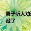 男子听人劝遮挡车牌 可以躲避抓拍 结果9分没了