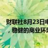 财联社8月23日电，美国亚特兰大联储行长Bostic讲话表示，稳健的商业环境给了美联储保持耐心的空间。