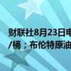 财联社8月23日电，WTI原油日内涨幅达2%，报74.48美元/桶；布伦特原油日内涨幅达1.5%，报77.71美元/桶。