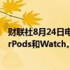 财联社8月24日电，苹果计划9月10日发布新款iPhone、AirPods和Watch。