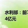 水利部：前7个月全国完成水利建设投资6894亿元