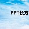 PPT长方体怎么画（长方体怎么画）