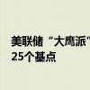 美联储“大鹰派”松口：对9月降息持开放态度 但不应超过25个基点