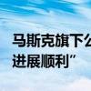 马斯克旗下公司称第二例脑机接口人体移植“进展顺利”