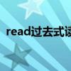 read过去式读音发音（read过去式怎么读）