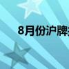 8月份沪牌拍卖结果公布 中标率10.4%