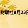 财联社8月23日电，罗素2000指数上涨2.1%。