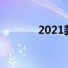 2021款国产锐界（锐界国产）