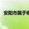 安阳市属于哪一个省（安阳市属于哪个省）