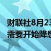 财联社8月23日电，美联储哈克表示，美联储需要开始降息。