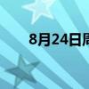 8月24日周六《新闻联播》要闻22条