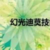 幻光迪莫技能怎么搭配（幻光迪莫技能）