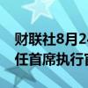 财联社8月24日电，淡水河谷将于9月宣布新任首席执行官。