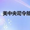 美中央司令部称摧毁胡塞武装一套导弹系统