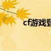 cf游戏登陆不了（cf登陆不上去）