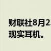 财联社8月23日电，Meta取消推出高端混合现实耳机。