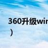 360升级window10（360升级windows10）