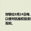 财联社8月24日电，据知情人士透露，英特尔聘请摩根士丹利等公司，以便对抗维权投资者。该维权投资者是否已经接触英特尔董事会还不得而知。