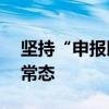 坚持“申报即担责” IPO撤单后被追责渐成常态