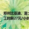 郑州比亚迪、富士康上演抢人大战：最高工资近万元、小时工时薪27元/小时