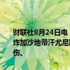 财联社8月24日电，据巴勒斯坦通讯社报道，以色列军队8月24日早轰炸加沙地带汗尤尼斯东部及努赛赖特难民营，造成12人死亡、15人受伤。