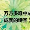 万方多难中成就的诗圣原文全文（万方多难中成就的诗圣）