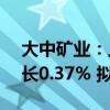 大中矿业：上半年扣非净利4.58亿元同比增长0.37% 拟10派1元