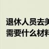 退休人员去美国签证需要什么材料（美国签证需要什么材料）