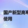 国产新型高寒耐风沙内燃机车在临哈铁路投入使用