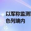 以军称监测到约10枚火箭弹从黎南部进入以色列境内