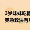 3岁妹妹吃糖卡喉 6岁姐姐冷静施救：海姆立克急救法有用！