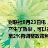 财联社8月23日电，美国亚特兰大联储行长Bostic讲话表示，政策已经产生了效果，可以开始逐步恢复到正常的政策立场，不能等到通胀回落至2%再调整政策利率。