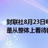 财联社8月23日电，欧洲央行管委CENTENO表示，我们总是从整体上看待数据。