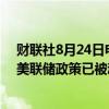 财联社8月24日电，美联储古尔斯比表示，随着通胀降温，美联储政策已被动收紧。