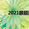 2021眼膜排行榜（眼膜排行榜前8强）