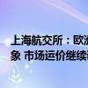 上海航交所：欧洲航线近期运输需求开始出现增长乏力的迹象 市场运价继续调整行情