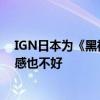 IGN日本为《黑神话》打出7分：战斗方面没有亮点、操作感也不好