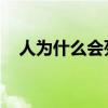 人为什么会死 有来世吗（人为什么会死）