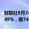 财联社8月24日电，WTI原油期货结算价涨2.49%，报74.83美元/桶。