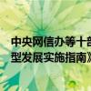 中央网信办等十部门秘书局联合印发《数字化绿色化协同转型发展实施指南》