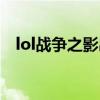 lol战争之影出装顺序（lol战争之影出装）