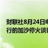 财联社8月24日电，卡塔尔总理预计将于周六出席在开罗举行的加沙停火谈判。