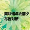 美联储年会前夕 新兴市场货币指数创历史新高 交易员抓紧布置对策