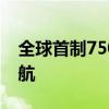 全球首制7500立方米液态二氧化碳运输船试航