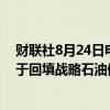 财联社8月24日电，美国能源部采购将近250万桶石油，用于回填战略石油储备（SPR）。