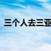 三个人去三亚1万够吗（三亚几月份去最好）