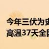 今年三伏为史上最热：平均气温23.24℃ 杭州高温37天全国第一