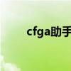 cfga助手安卓版（cftgp官方助手）