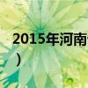 2015年河南省考成绩（2015河南省考职位表）